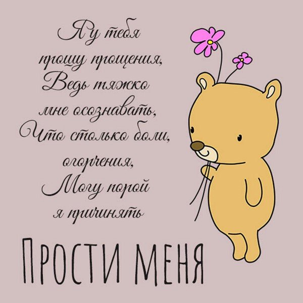 Прости меня за меня девушка