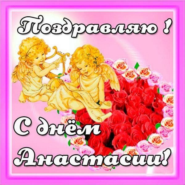 С именем анастасия с девушками