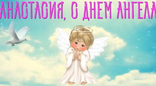 С именем анастасия с девушками