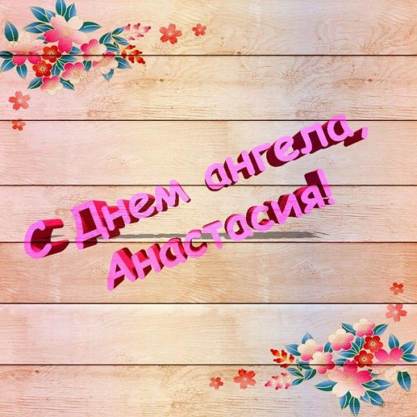 С именем анастасия с девушками