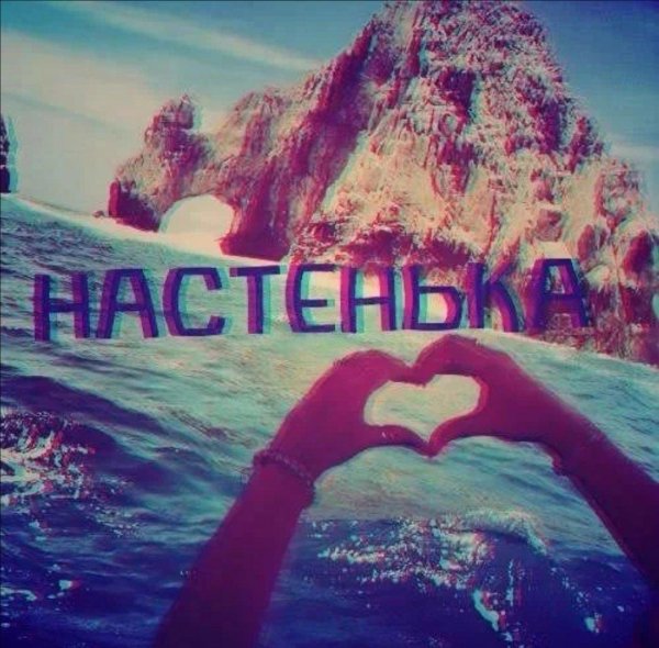 С именем анастасия с девушками