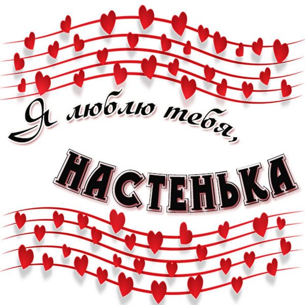 С именем анастасия с девушками