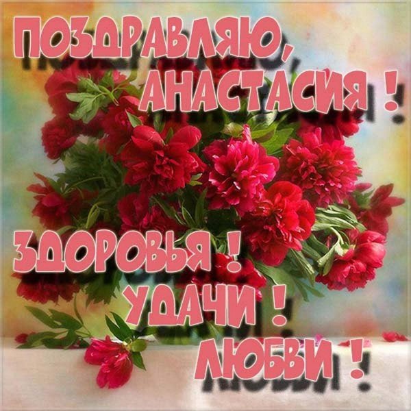 С именем анастасия с девушками