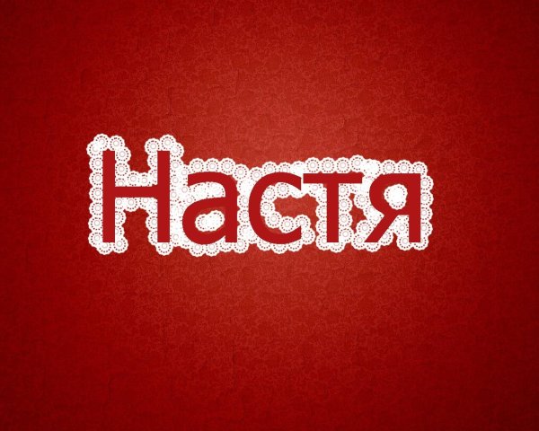 С именем анастасия с девушками