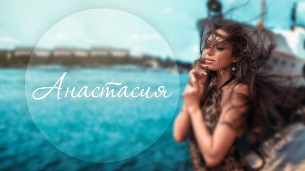 С именем анастасия с девушками