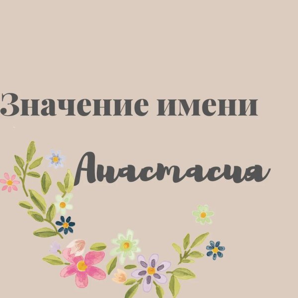 С именем анастасия с девушками