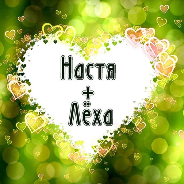 С именем анастасия с девушками