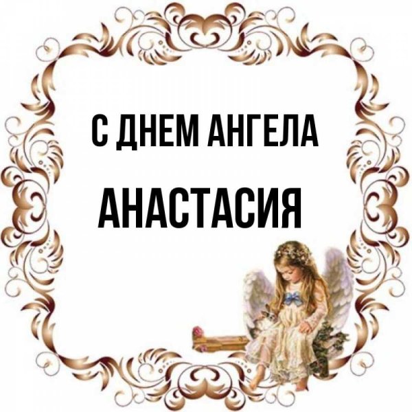С именем анастасия с девушками