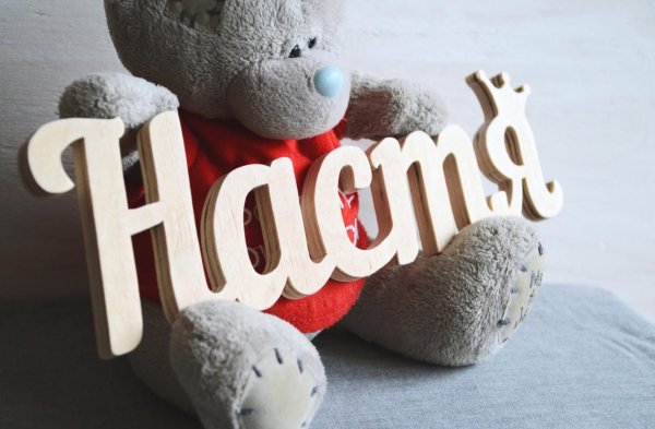 С именем анастасия с девушками