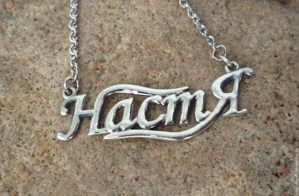 С именем анастасия с девушками