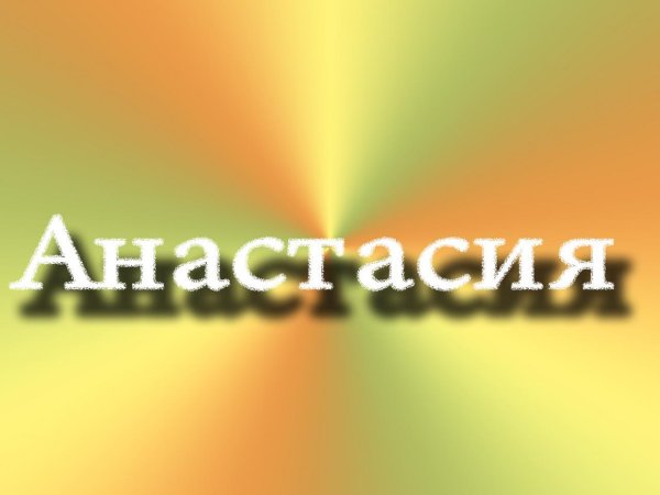 С именем анастасия с девушками