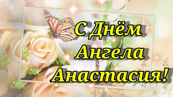 С именем анастасия с девушками