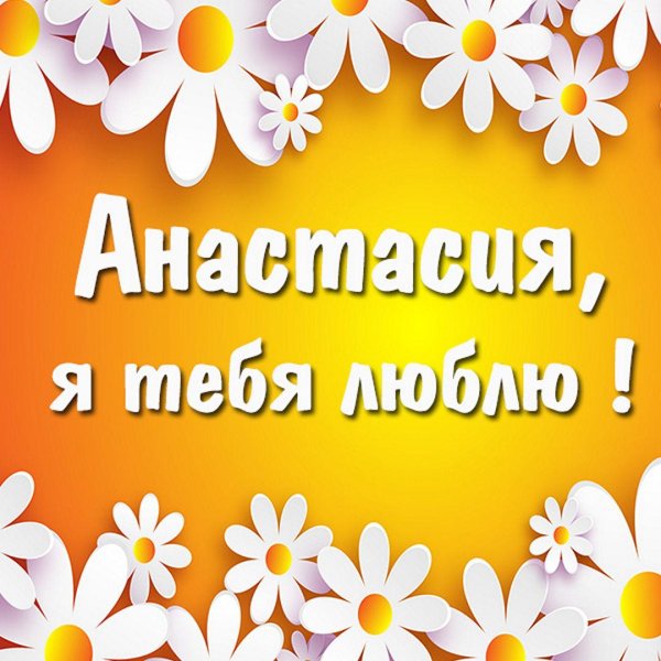 С именем анастасия с девушками