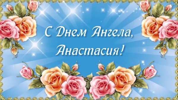 С именем анастасия с девушками