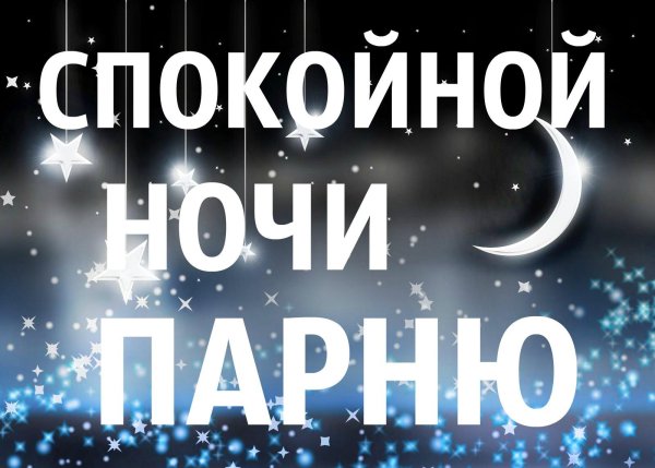 На ночь для мужчины