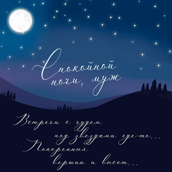 На ночь для мужчины