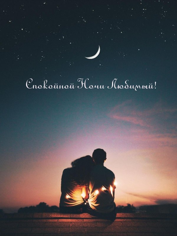 На ночь для мужчины