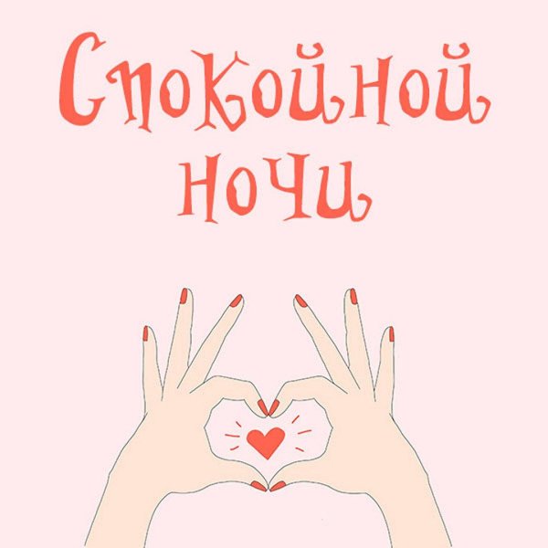 На ночь для мужчины