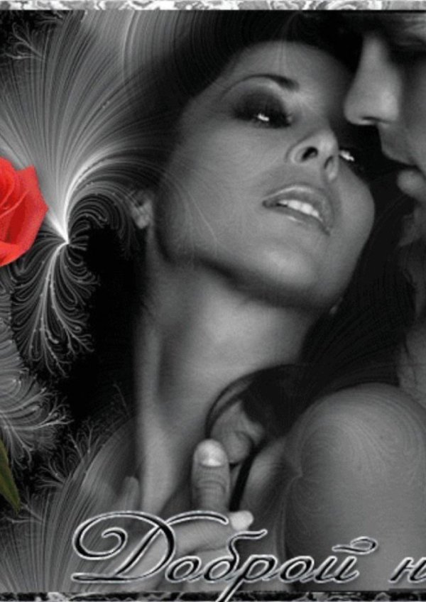 На ночь для мужчины