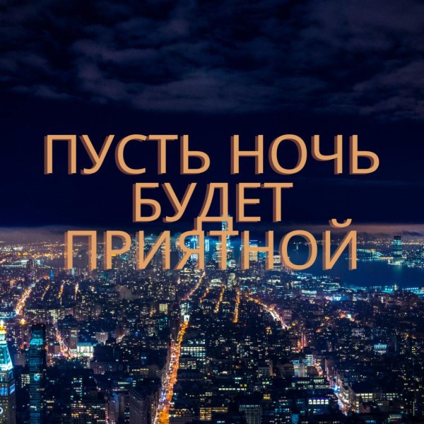 На ночь для мужчины