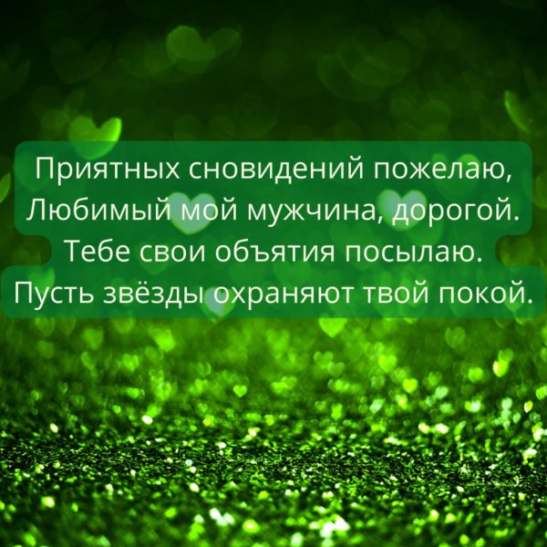 На ночь для мужчины