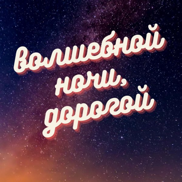 На ночь для мужчины