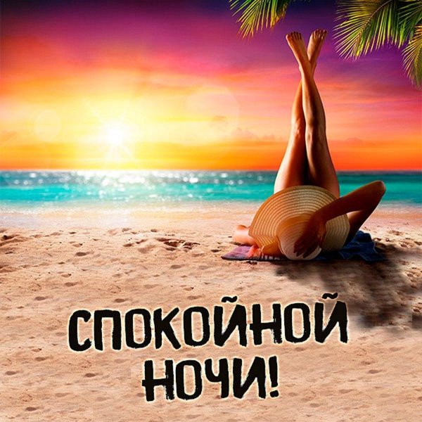 На ночь для мужчины