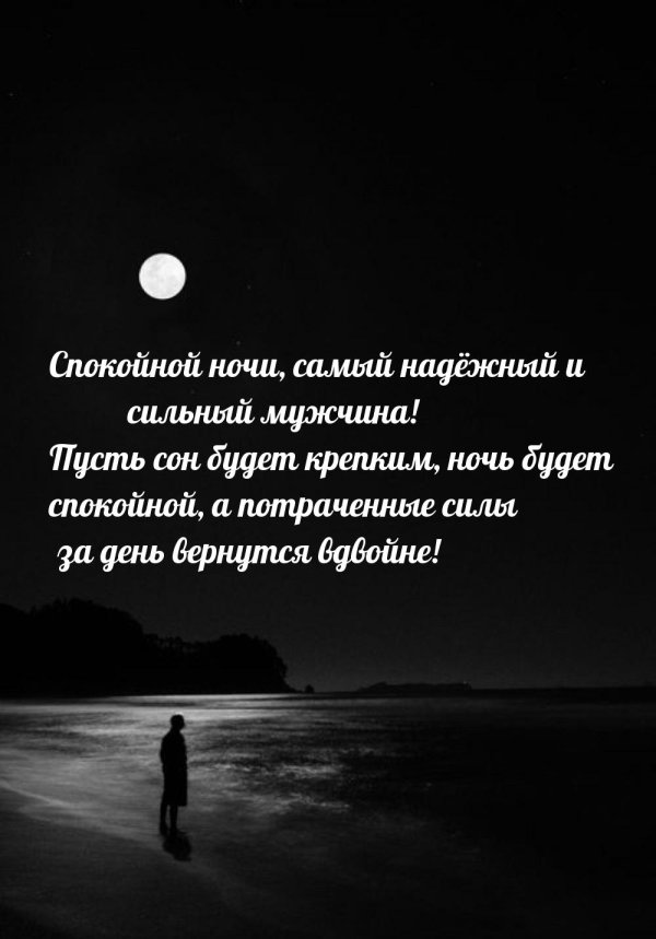 На ночь для мужчины