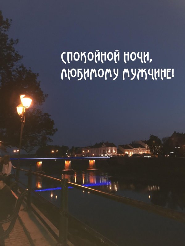 На ночь для мужчины