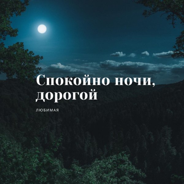 На ночь для мужчины