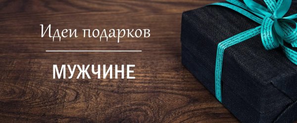 Подарки для мужчины