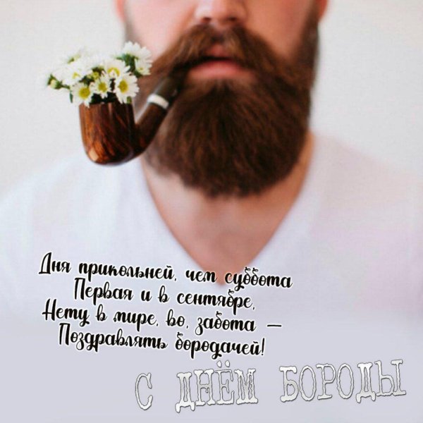 Мужчины с бородой