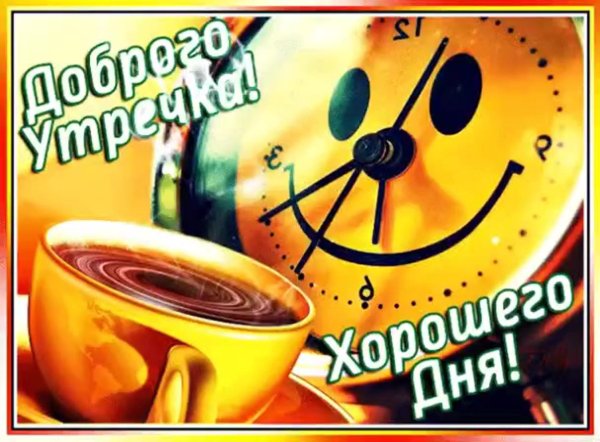 Доброе утречко для мужчины