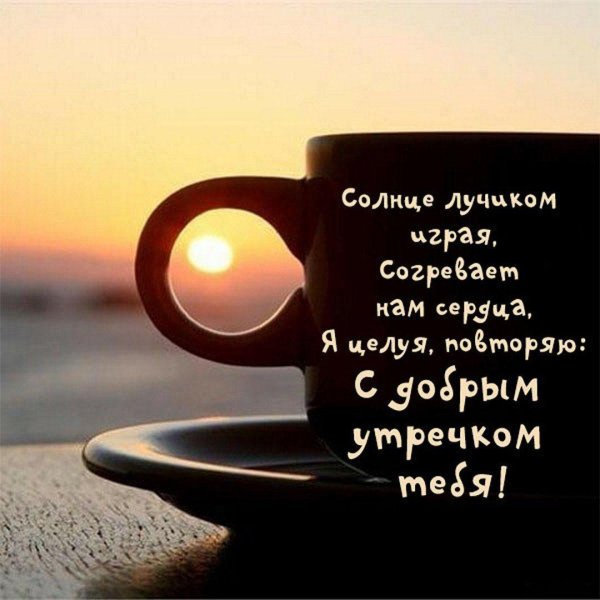 Доброе утречко для мужчины