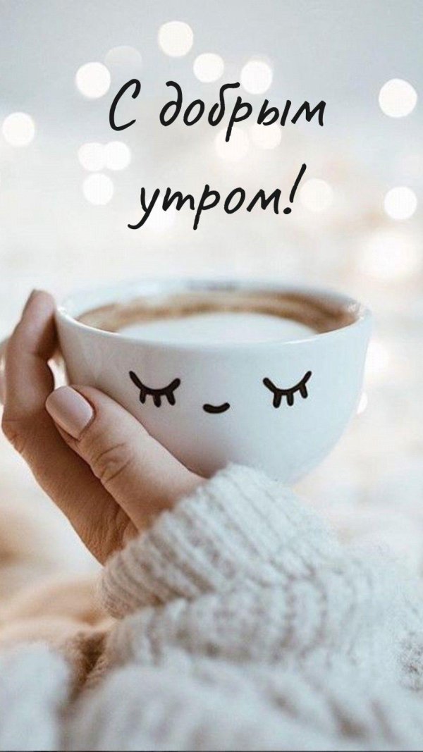 Доброе утречко для мужчины