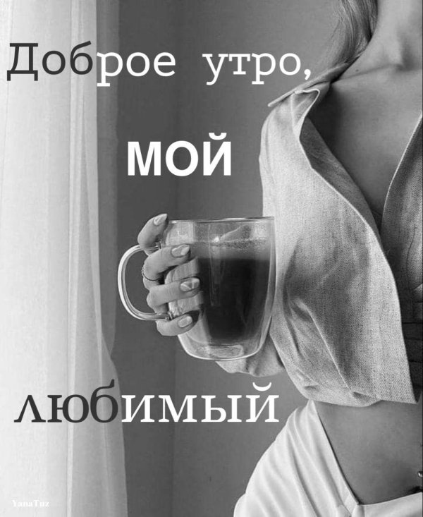 Доброе утречко для мужчины