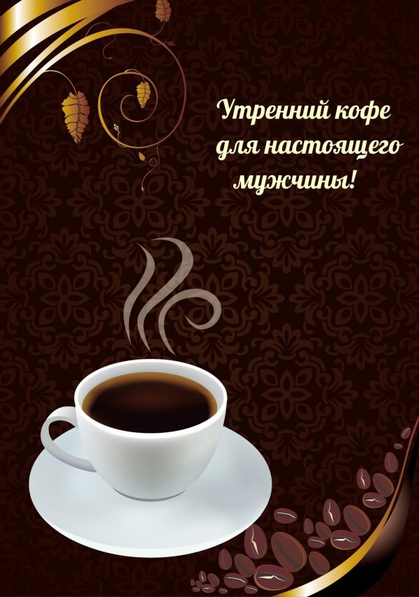 Доброе утречко для мужчины