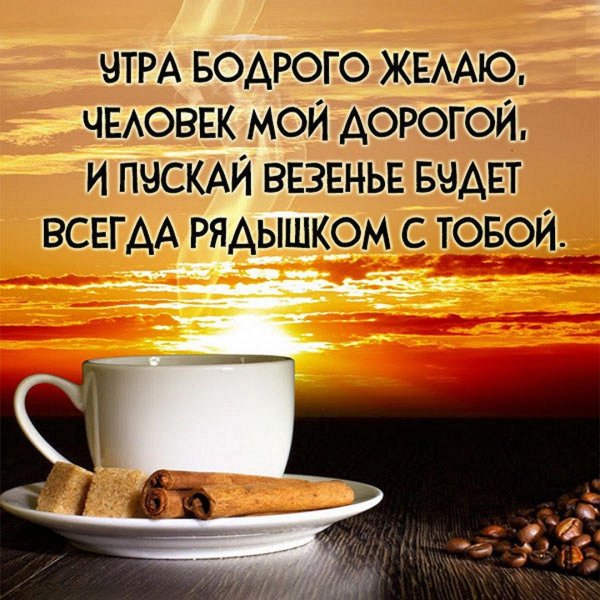 Доброе утречко для мужчины