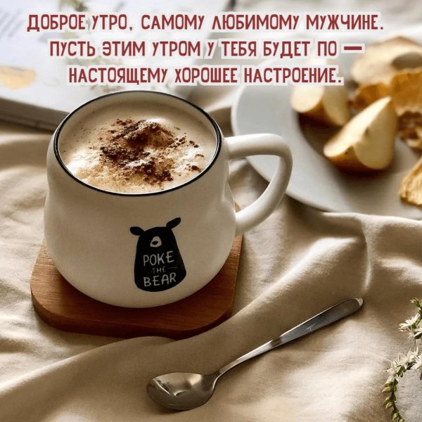 Доброе утречко для мужчины