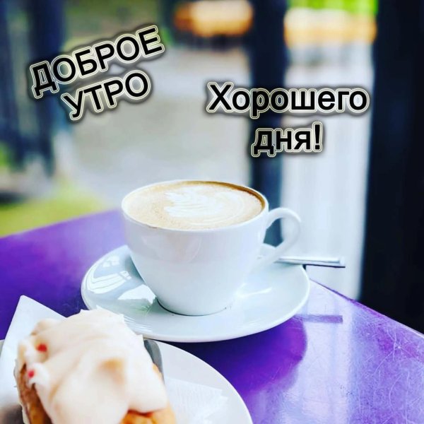 Доброе утречко для мужчины