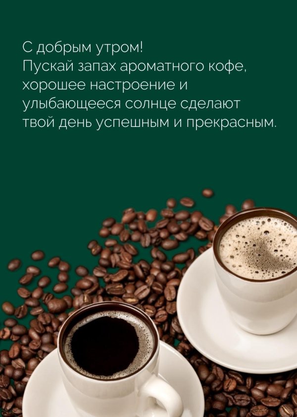 Доброе утречко для мужчины