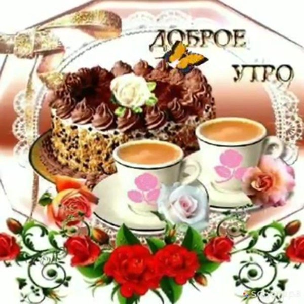 Доброе утречко для мужчины
