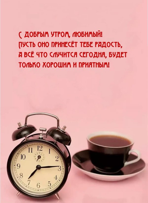 Доброе утречко для мужчины