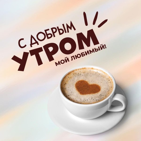 Доброе утречко для мужчины