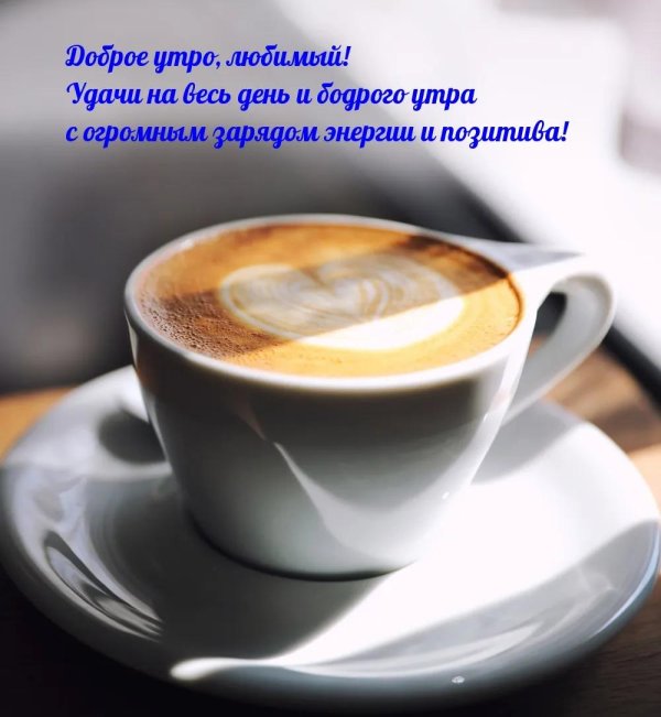 Доброе утречко для мужчины