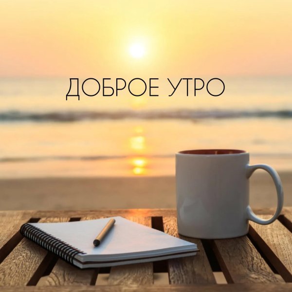 Доброе утречко для мужчины