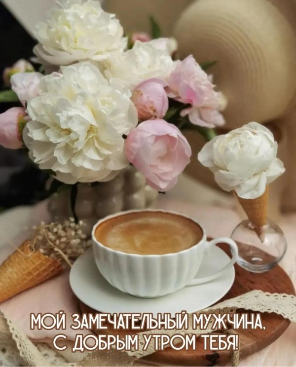 Доброе утречко для мужчины