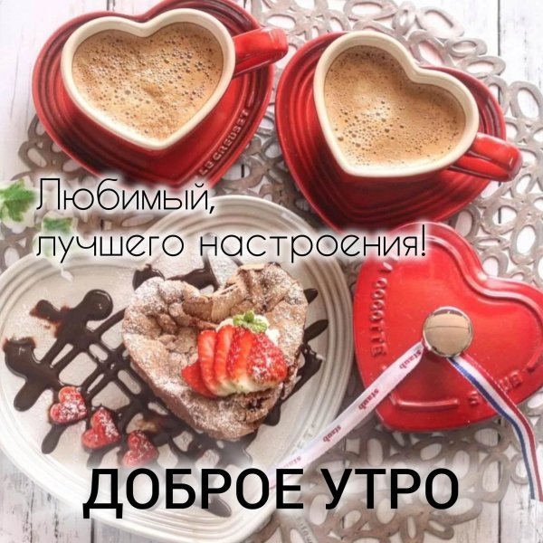 Доброе утречко для мужчины