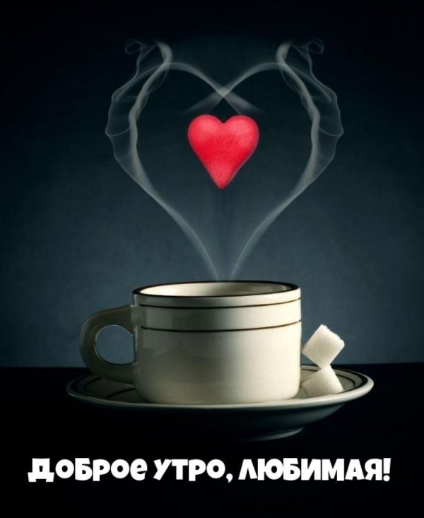 Доброе утречко для мужчины