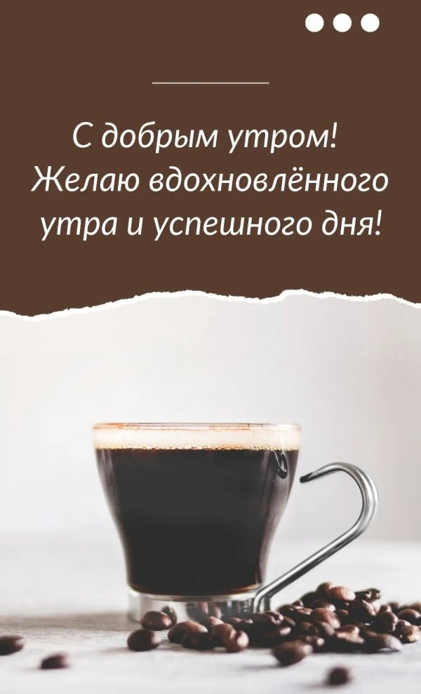 Доброе утречко для мужчины